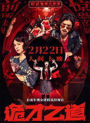 布鲁斯南饰演家族首领康拉德·哈里根，米伦饰演他的妻子梅芙·哈里根。
